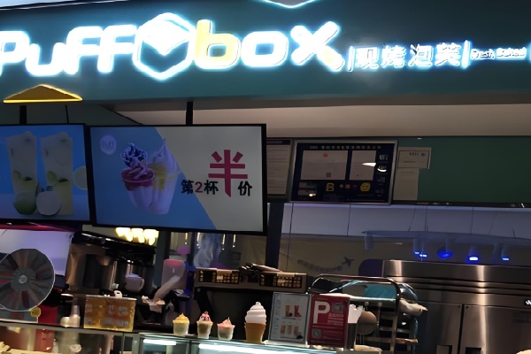 PuFF box 现烤泡芙
