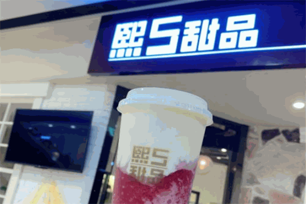 熙s甜品 熙s甜品