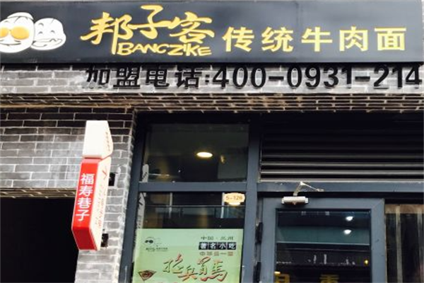邦子客牛肉面 邦子客牛肉面