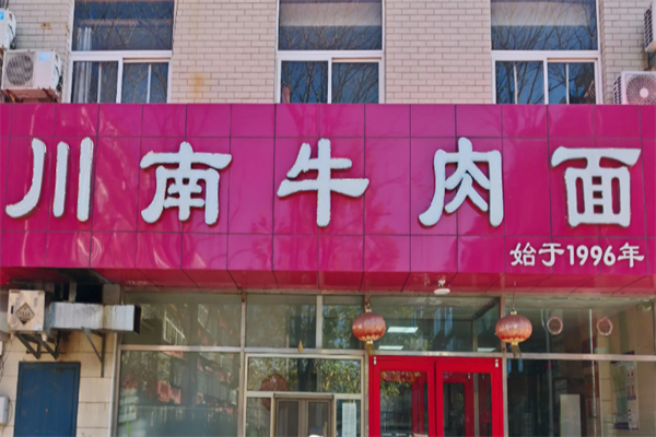 川南牛肉面 川南牛肉面