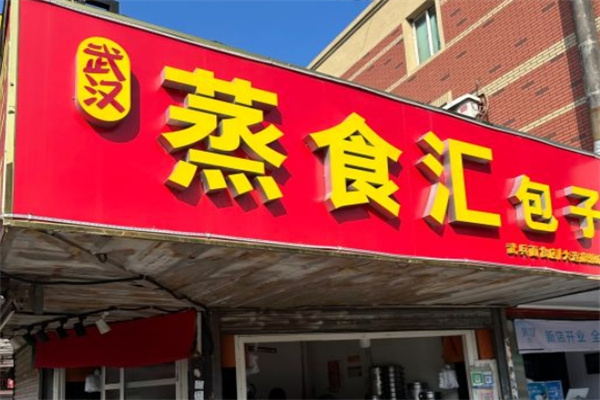 蒸食汇包子