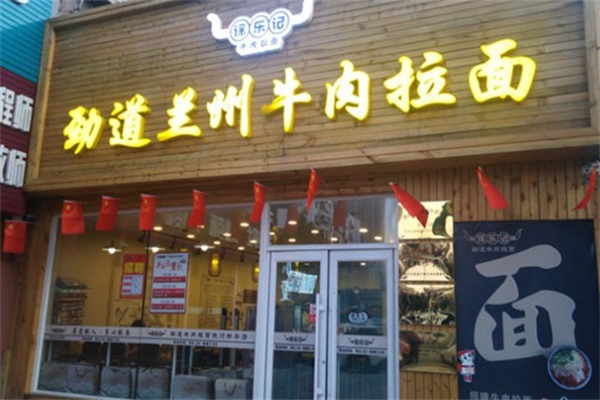 徐乐记兰州牛肉拉面 徐乐记兰州牛肉拉面