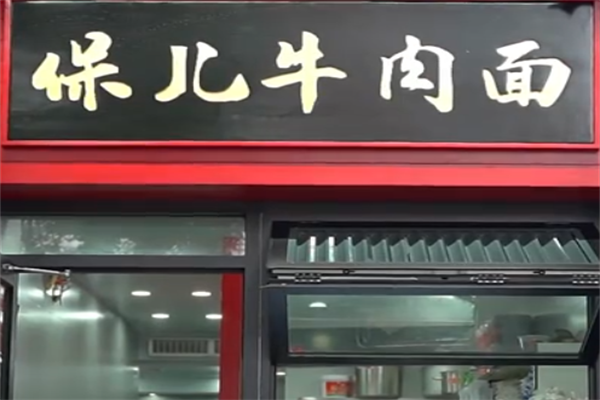 保儿牛肉面 保儿牛肉面