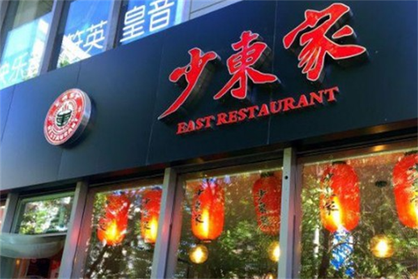 少东家牛肉面 少东家牛肉面