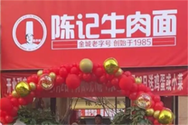 陈记兰州牛肉拉面 陈记兰州牛肉拉面