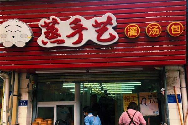 蒸手艺灌汤包