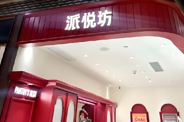 派悦坊蛋糕甜品