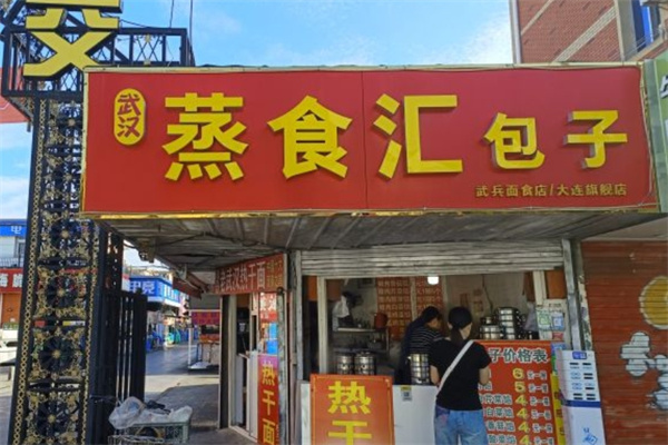 蒸食汇包子
