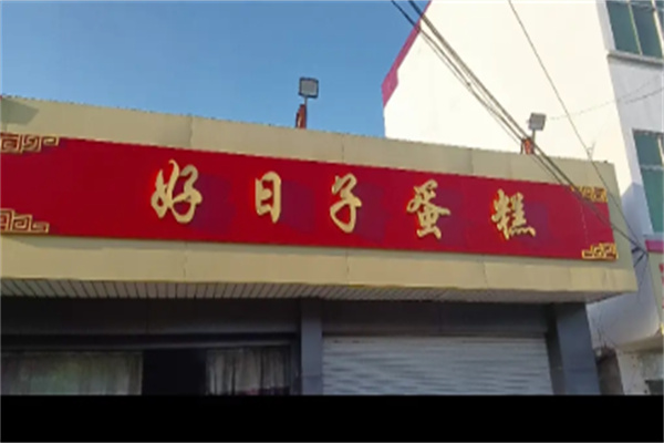 好日子蛋糕 好日子蛋糕