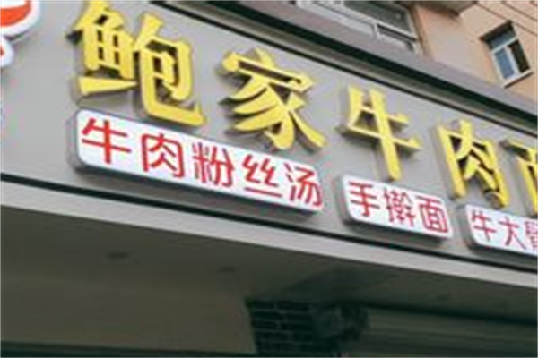 鲍家牛肉面馆 鲍家牛肉面馆