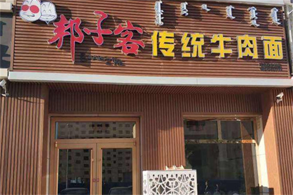 邦子客牛肉面 邦子客牛肉面