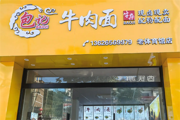 包记牛肉面 包记牛肉面