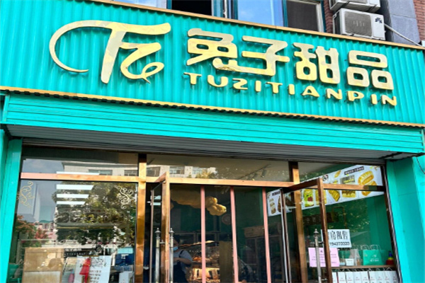 兔子甜品