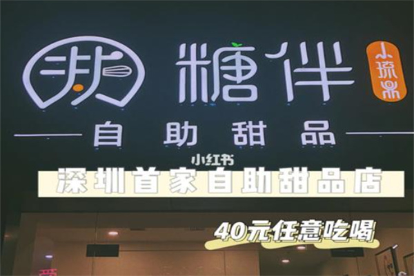糖伴自助甜品