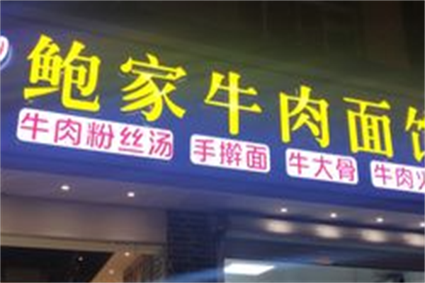 鲍家牛肉面馆 鲍家牛肉面馆