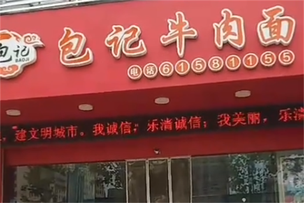 包记牛肉面 包记牛肉面