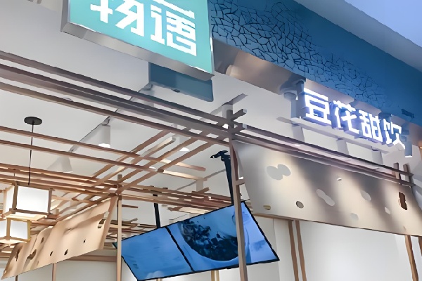 豆之物语豆花甜品 豆之物语豆花甜品