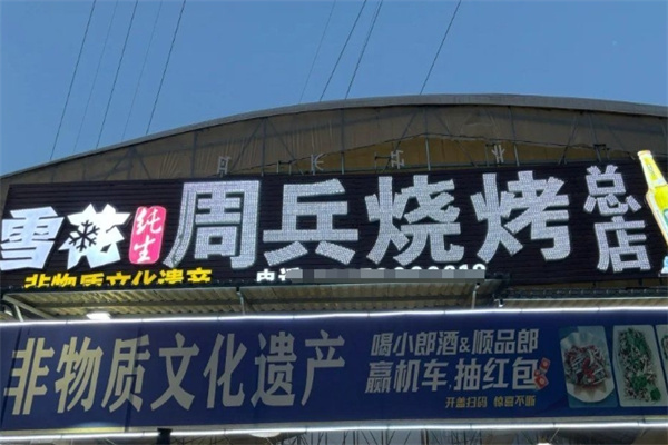 周兵烧烤加盟