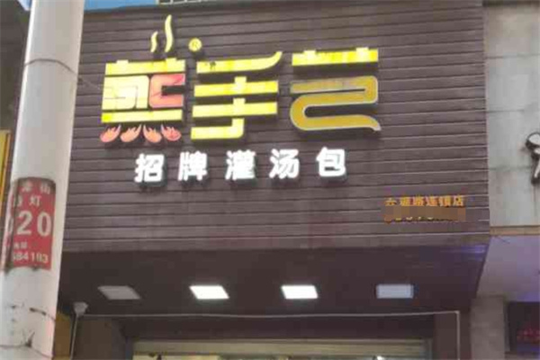 蒸手艺灌汤包