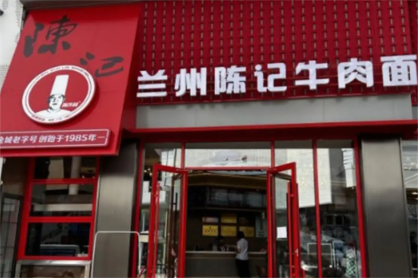 陈记兰州牛肉拉面 陈记兰州牛肉拉面