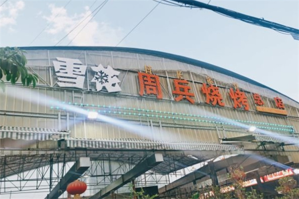 周兵烧烤加盟