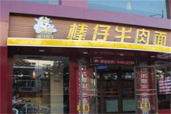 棒仔牛肉面 棒仔牛肉面