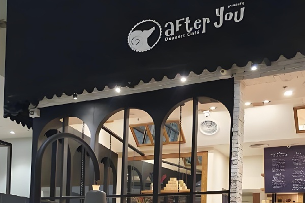 afteryou泰国甜品
