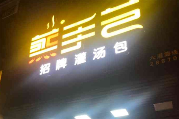 蒸手艺灌汤包
