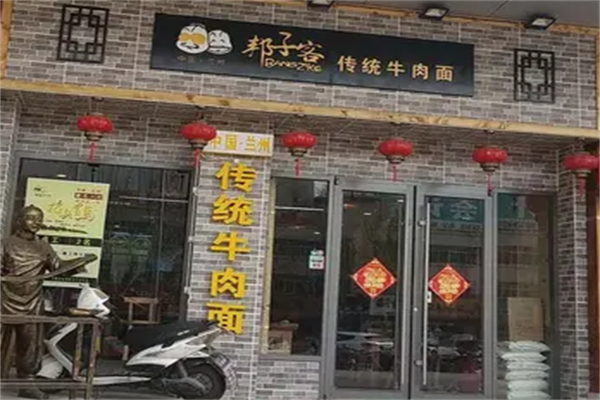 邦子客牛肉面 邦子客牛肉面