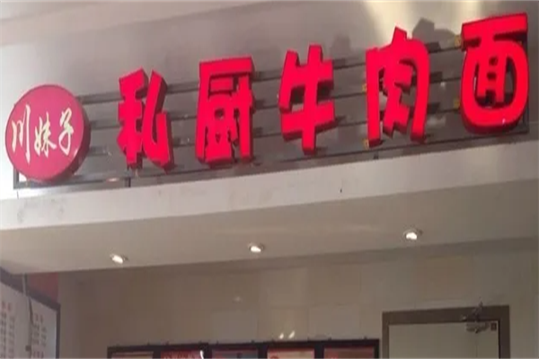 川妹子牛肉面 川妹子牛肉面