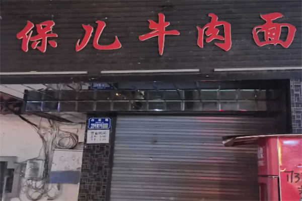 保儿牛肉面 保儿牛肉面