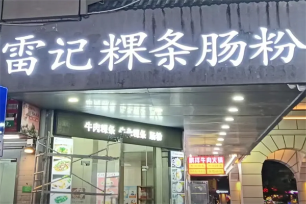 雷记牛肉粿条面 雷记牛肉粿条面