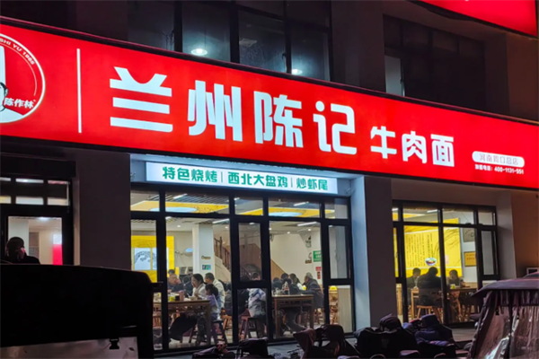 陈记兰州牛肉拉面 陈记兰州牛肉拉面
