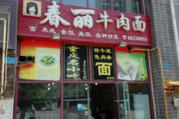春丽牛肉面