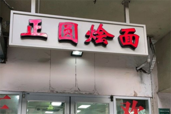 正圆烩面加盟