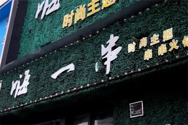 嗨一串串串香