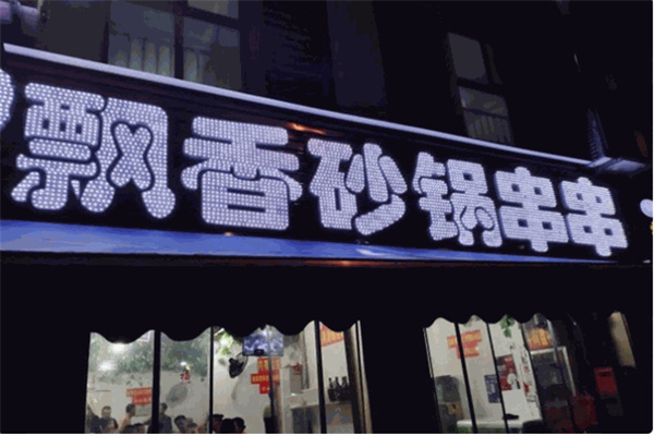 飘飘香砂锅串串