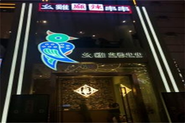 幺鷄火锅串串