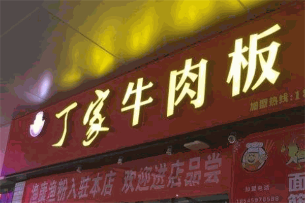 丁家牛肉板面