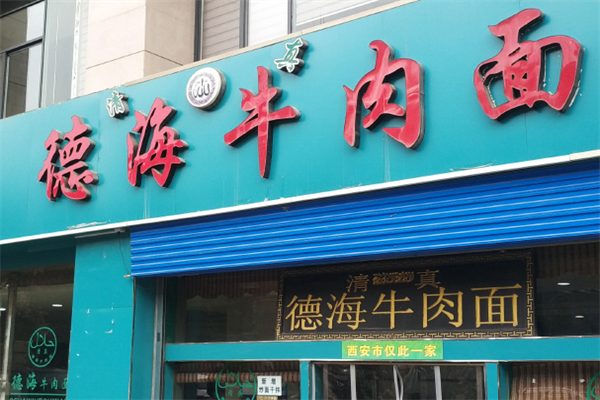 德海牛肉面