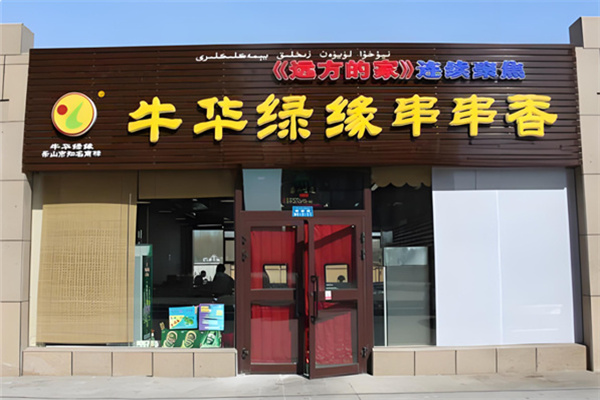牛华牛华绿缘串串香 牛华牛华绿缘串串香