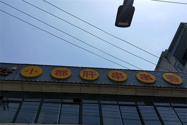 翰记小郡肝火锅串串香
