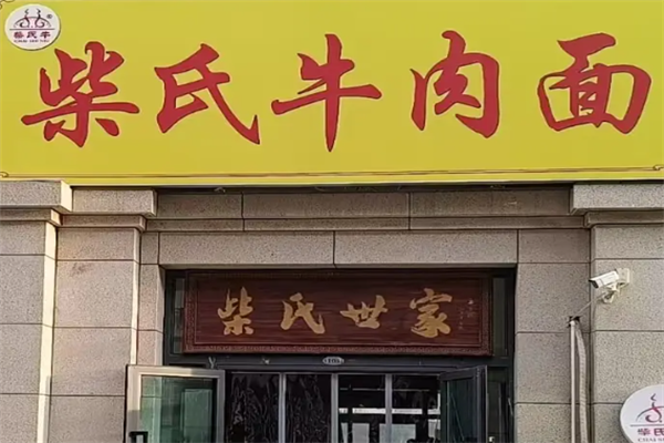 柴氏牛肉面馆 柴氏牛肉面馆