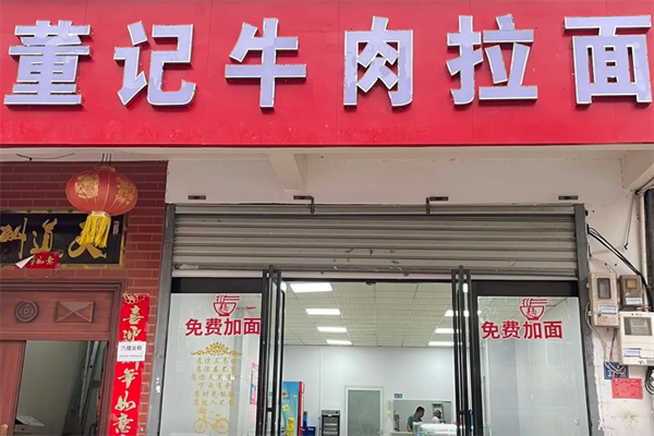 董记牛肉面