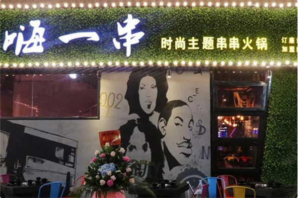 嗨一串串串香