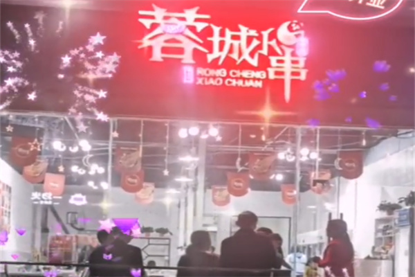 蓉城小串串串