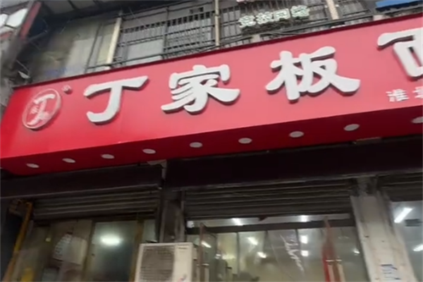 丁家牛肉板面