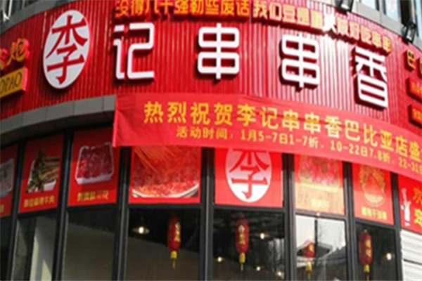 保山李记串串香 保山李记串串香