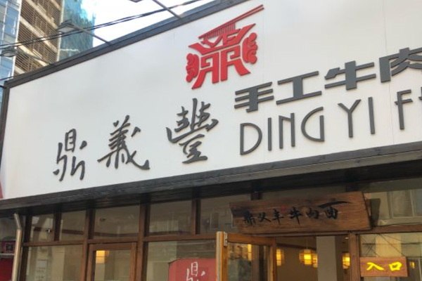 鼎义丰手工牛肉面