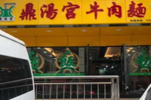 鼎汤宫牛肉面
